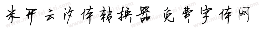 米开云汐体转换器字体转换