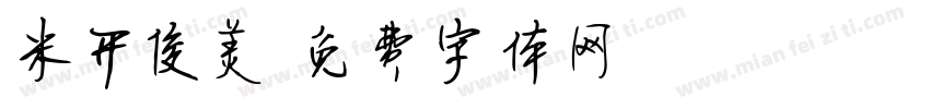 米开俊美字体转换