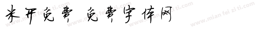 米开免费字体转换