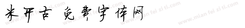米开古字体转换