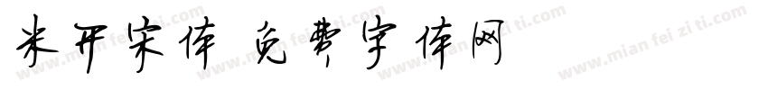 米开宋体字体转换