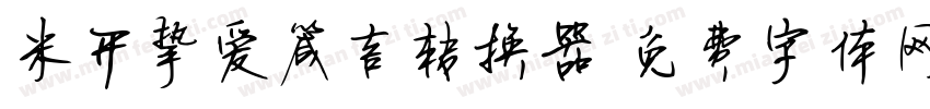 米开挚爱箴言转换器字体转换