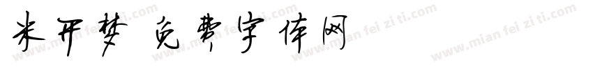 米开梦字体转换