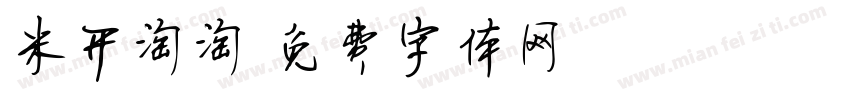 米开淘淘字体转换