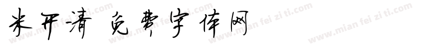 米开清字体转换