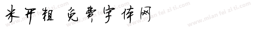 米开粗字体转换