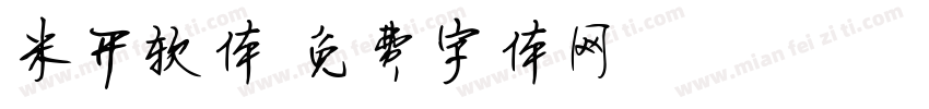 米开软体字体转换