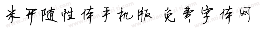 米开随性体手机版字体转换