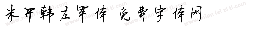 米开韩左军体字体转换
