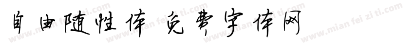 自由随性体字体转换