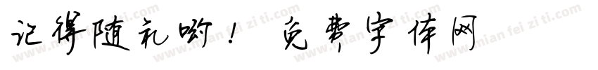 记得随礼哟！字体转换