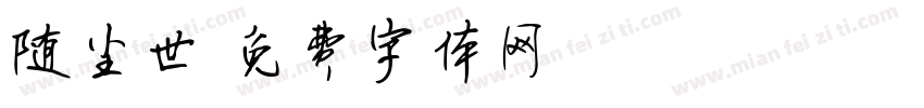 随尘世字体转换
