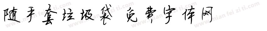 随手套垃圾袋字体转换