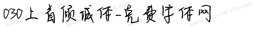 030上首倾城体字体转换