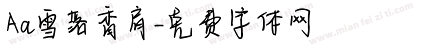 Aa雪落香肩字体转换