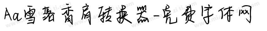 Aa雪落香肩转换器字体转换