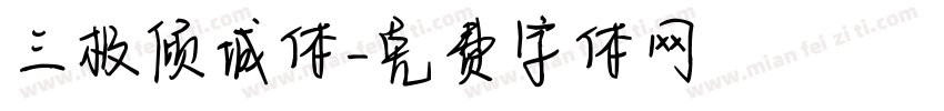 三极倾城体字体转换