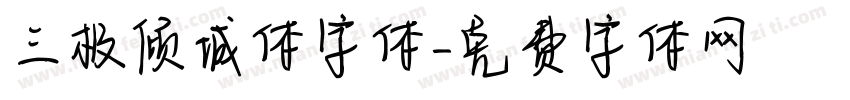 三极倾城体字体字体转换