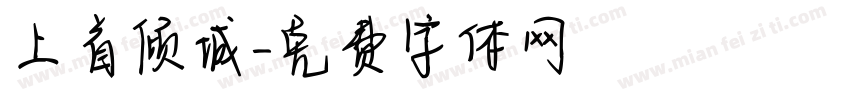 上首倾城字体转换