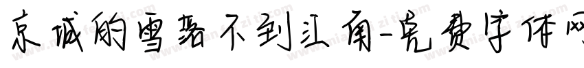 京城的雪落不到江南字体转换