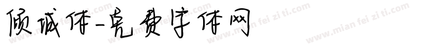 倾城体字体转换