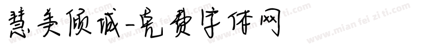慧美倾城字体转换