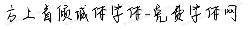 方上首倾城体字体字体转换