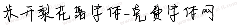 米开梨花落字体字体转换