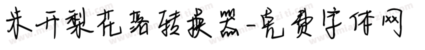米开梨花落转换器字体转换