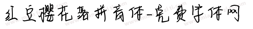 红豆樱花落拼音体字体转换