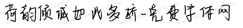 荷韵倾城如此多娇字体转换