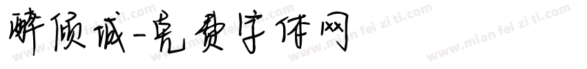 醉倾城字体转换
