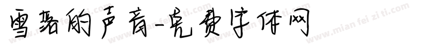 雪落的声音字体转换