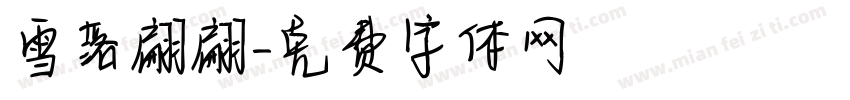雪落翩翩字体转换