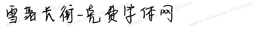 雪落长街字体转换