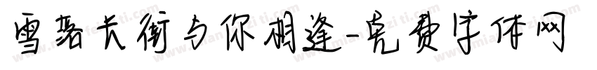 雪落长街与你相逢字体转换