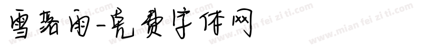 雪落雨字体转换