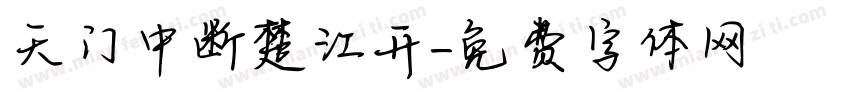 天门中断楚江开字体转换