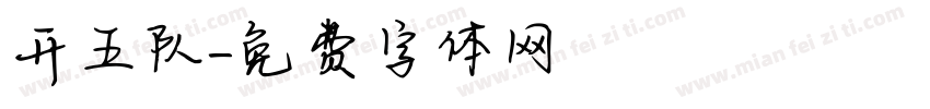开五队字体转换