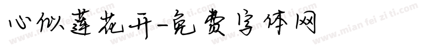 心似莲花开字体转换