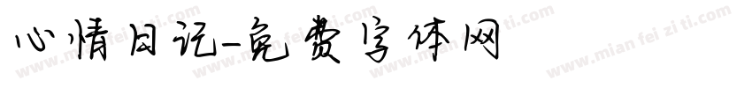 心情日记字体转换