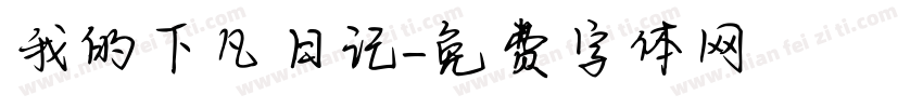 我的下凡日记字体转换