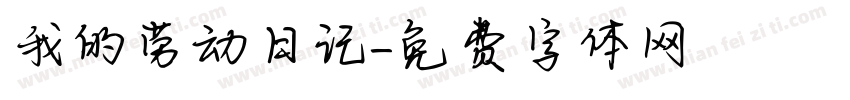 我的劳动日记字体转换