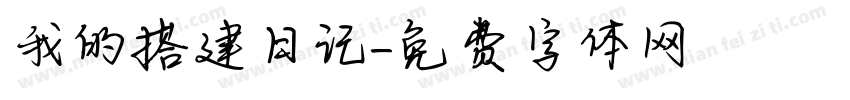 我的搭建日记字体转换