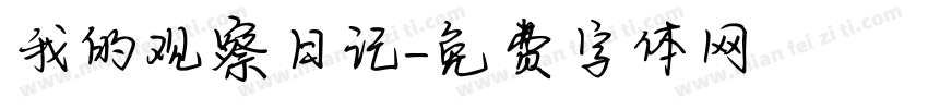 我的观察日记字体转换
