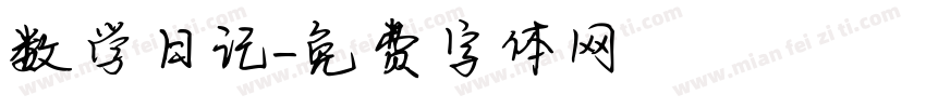 数学日记字体转换