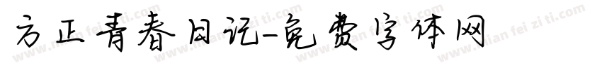 方正青春日记字体转换