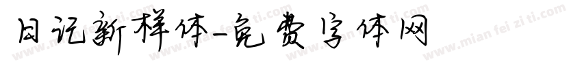 日记新样体字体转换
