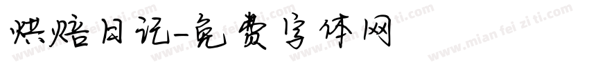 烘焙日记字体转换