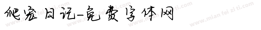 爬宠日记字体转换